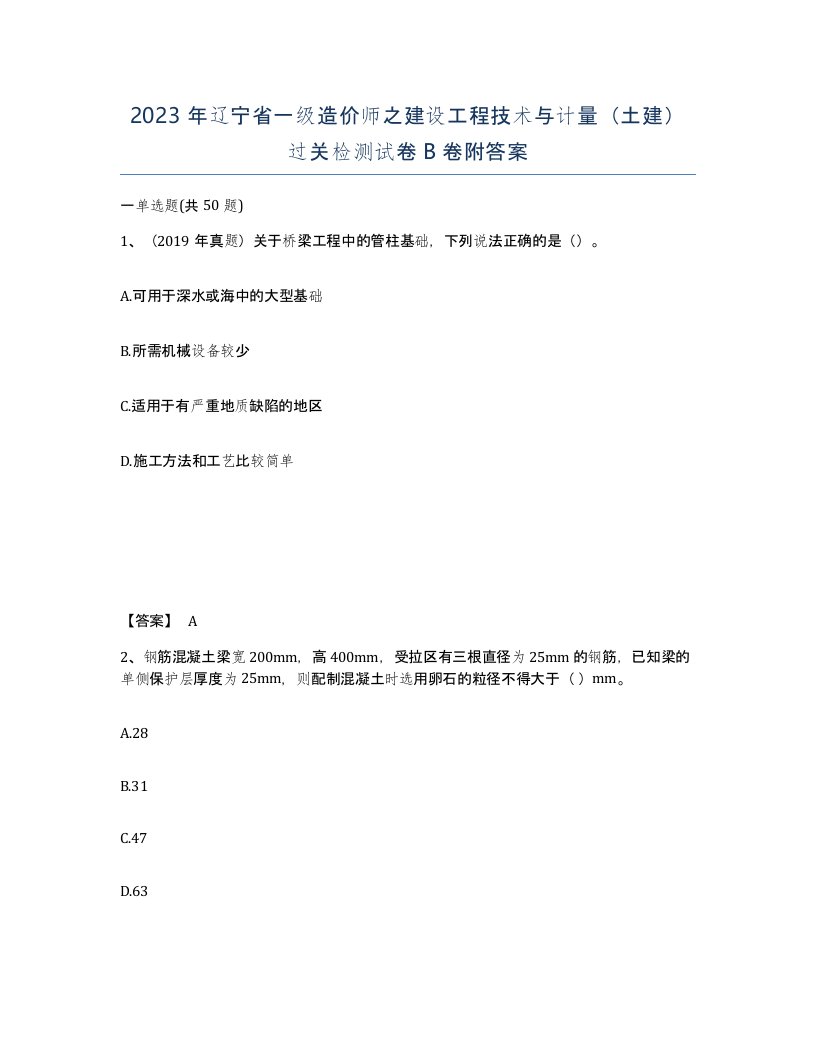 2023年辽宁省一级造价师之建设工程技术与计量土建过关检测试卷B卷附答案