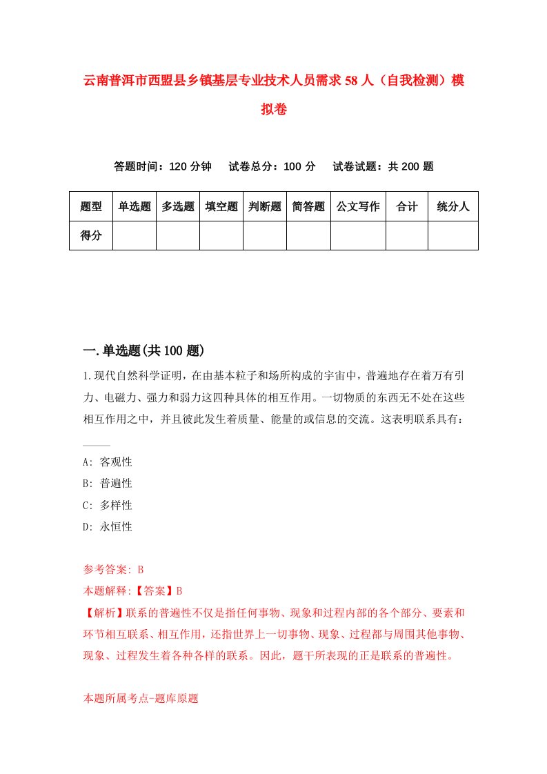 云南普洱市西盟县乡镇基层专业技术人员需求58人自我检测模拟卷第3版