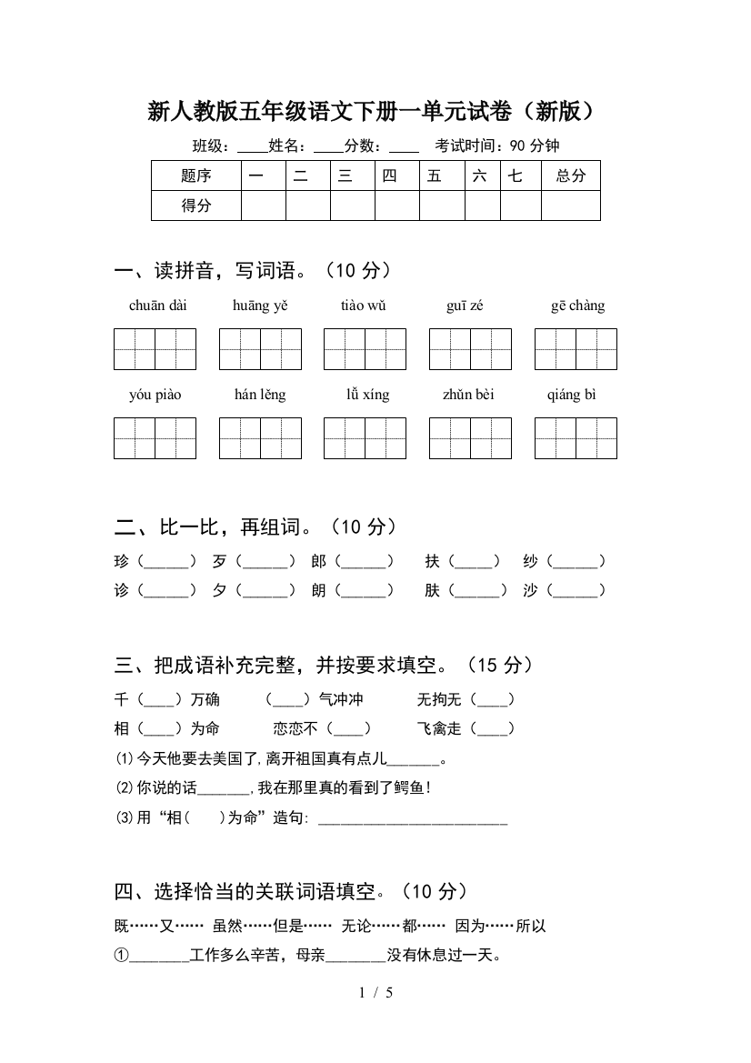 新人教版五年级语文下册一单元试卷(新版)