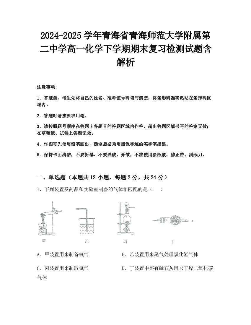 2024-2025学年青海省青海师范大学附属第二中学高一化学下学期期末复习检测试题含解析