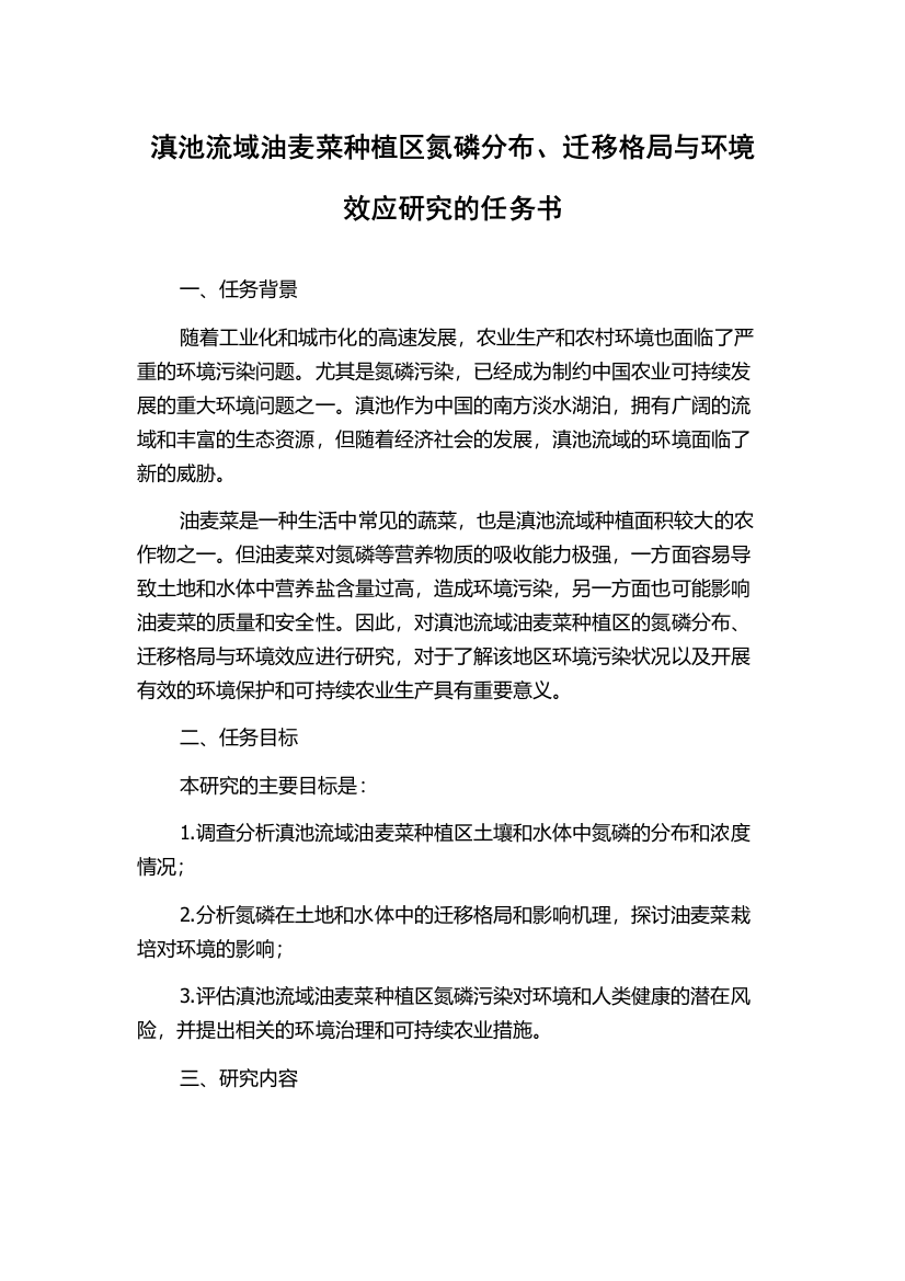 滇池流域油麦菜种植区氮磷分布、迁移格局与环境效应研究的任务书