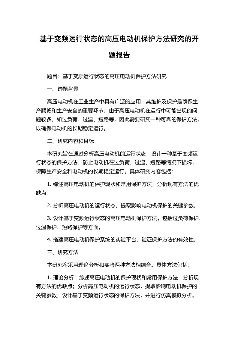 基于变频运行状态的高压电动机保护方法研究的开题报告