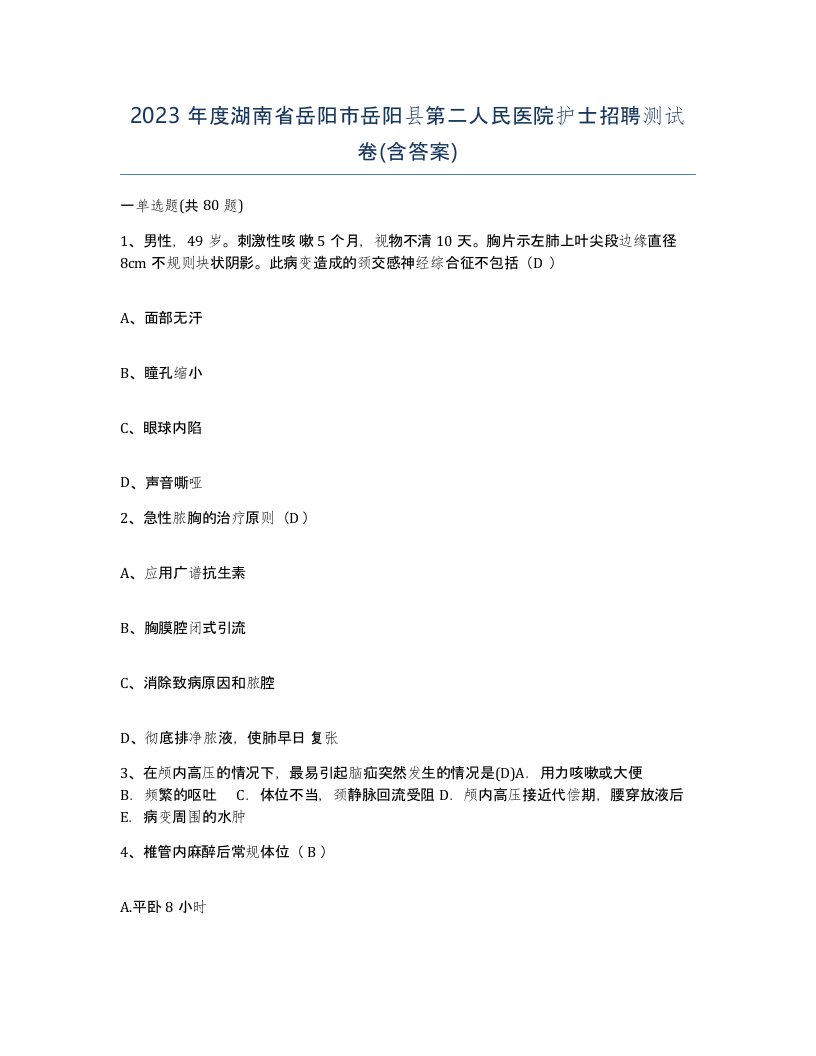 2023年度湖南省岳阳市岳阳县第二人民医院护士招聘测试卷含答案