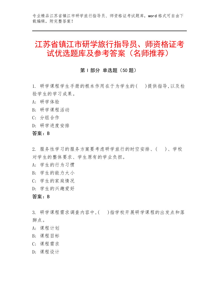 江苏省镇江市研学旅行指导员、师资格证考试优选题库及参考答案（名师推荐）