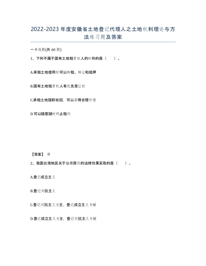 2022-2023年度安徽省土地登记代理人之土地权利理论与方法练习题及答案