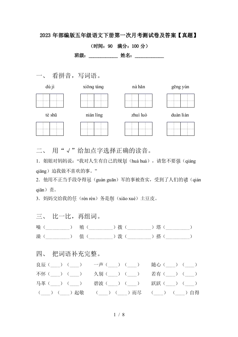 2023年部编版五年级语文下册第一次月考测试卷及答案【真题】