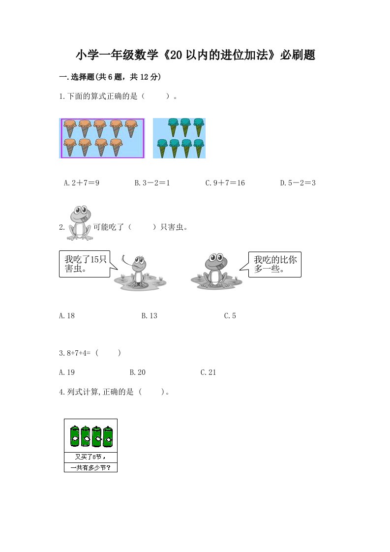 小学一年级数学《20以内的进位加法》必刷题含解析答案