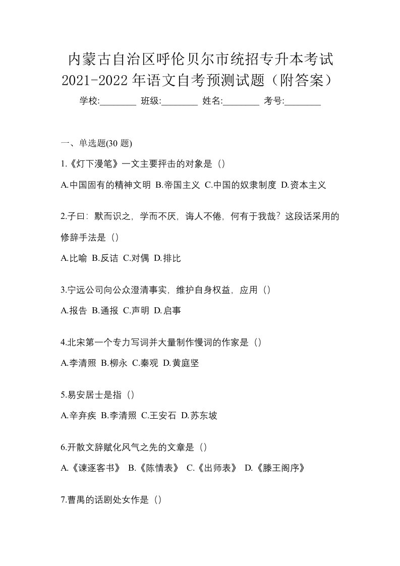 内蒙古自治区呼伦贝尔市统招专升本考试2021-2022年语文自考预测试题附答案