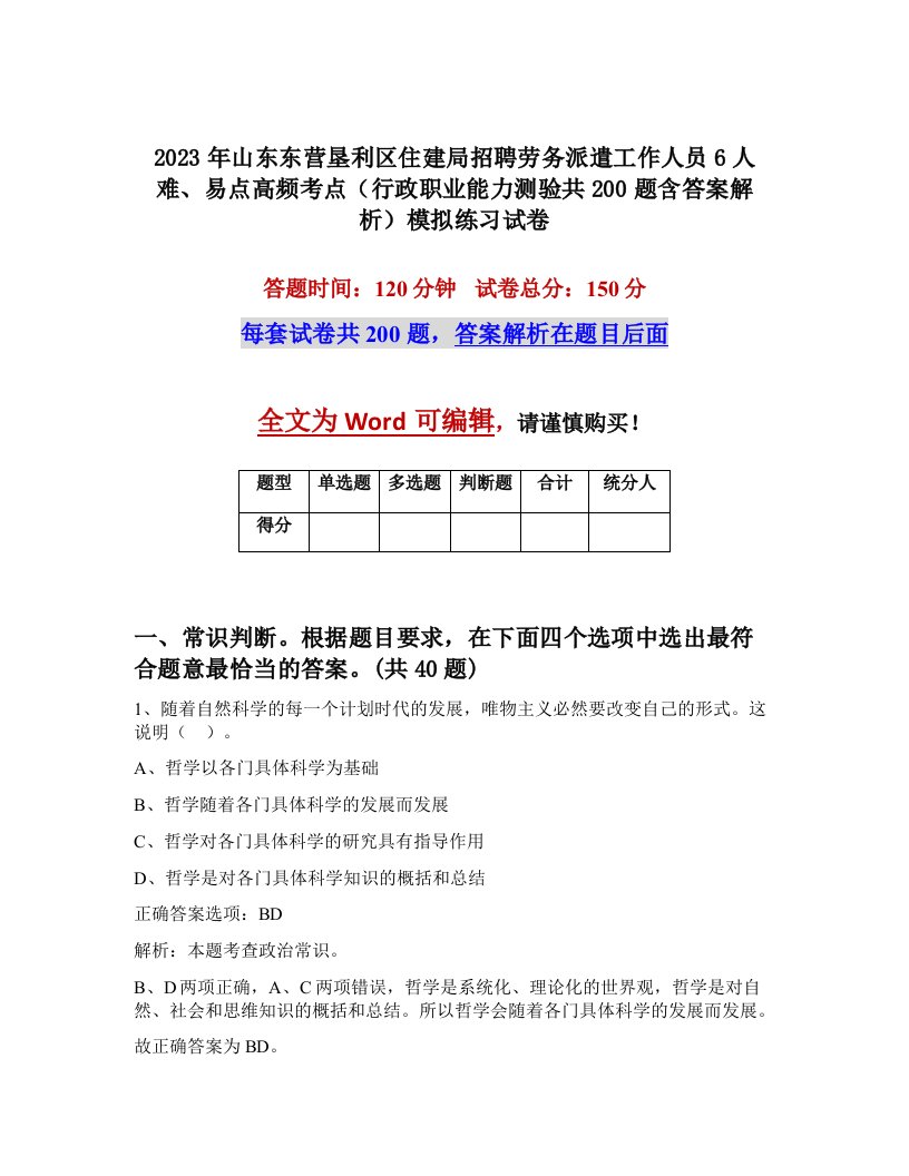 2023年山东东营垦利区住建局招聘劳务派遣工作人员6人难易点高频考点行政职业能力测验共200题含答案解析模拟练习试卷