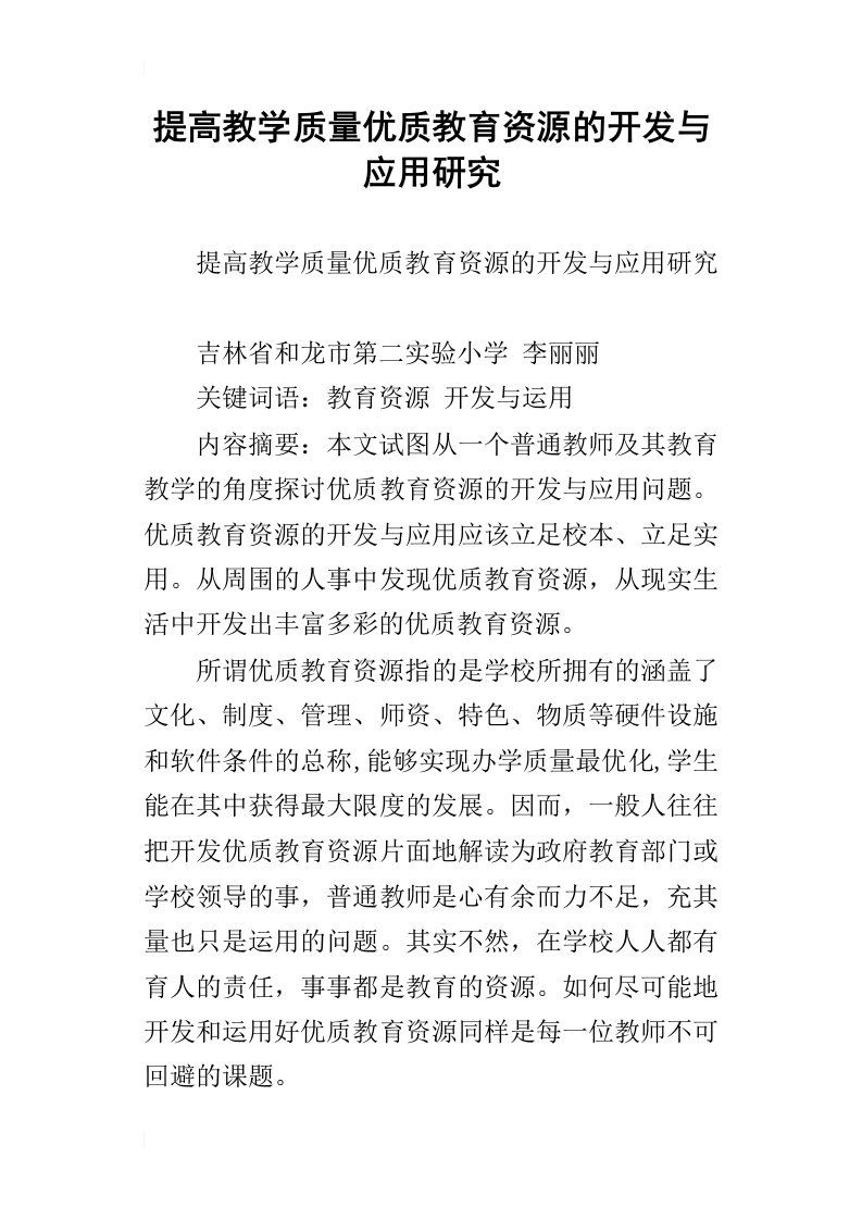 提高教学质量优质教育资源的开发与应用研究