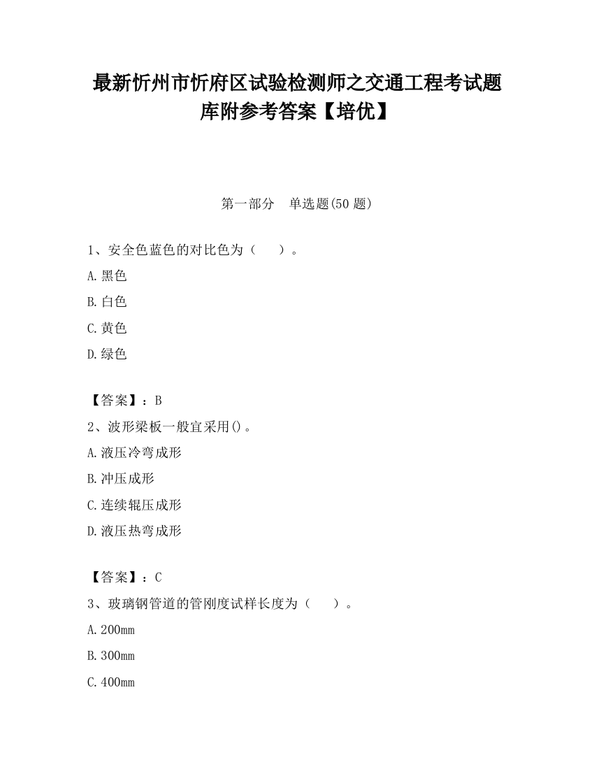 最新忻州市忻府区试验检测师之交通工程考试题库附参考答案【培优】