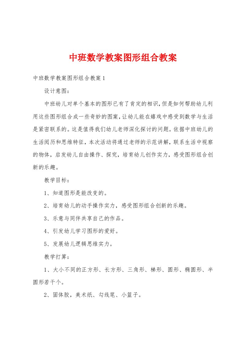 中班数学教案图形组合教案