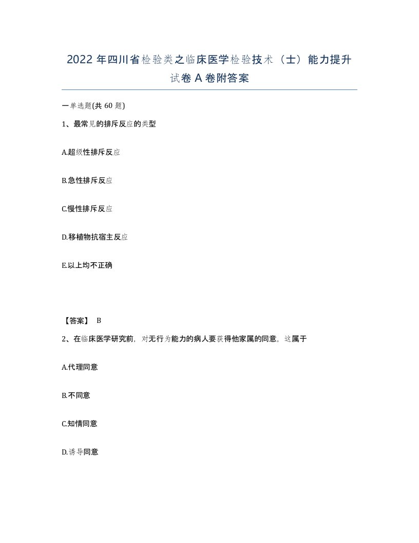 2022年四川省检验类之临床医学检验技术士能力提升试卷A卷附答案