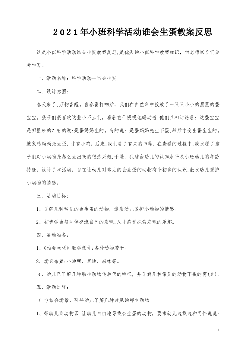 小班科学活动谁会生蛋教案反思