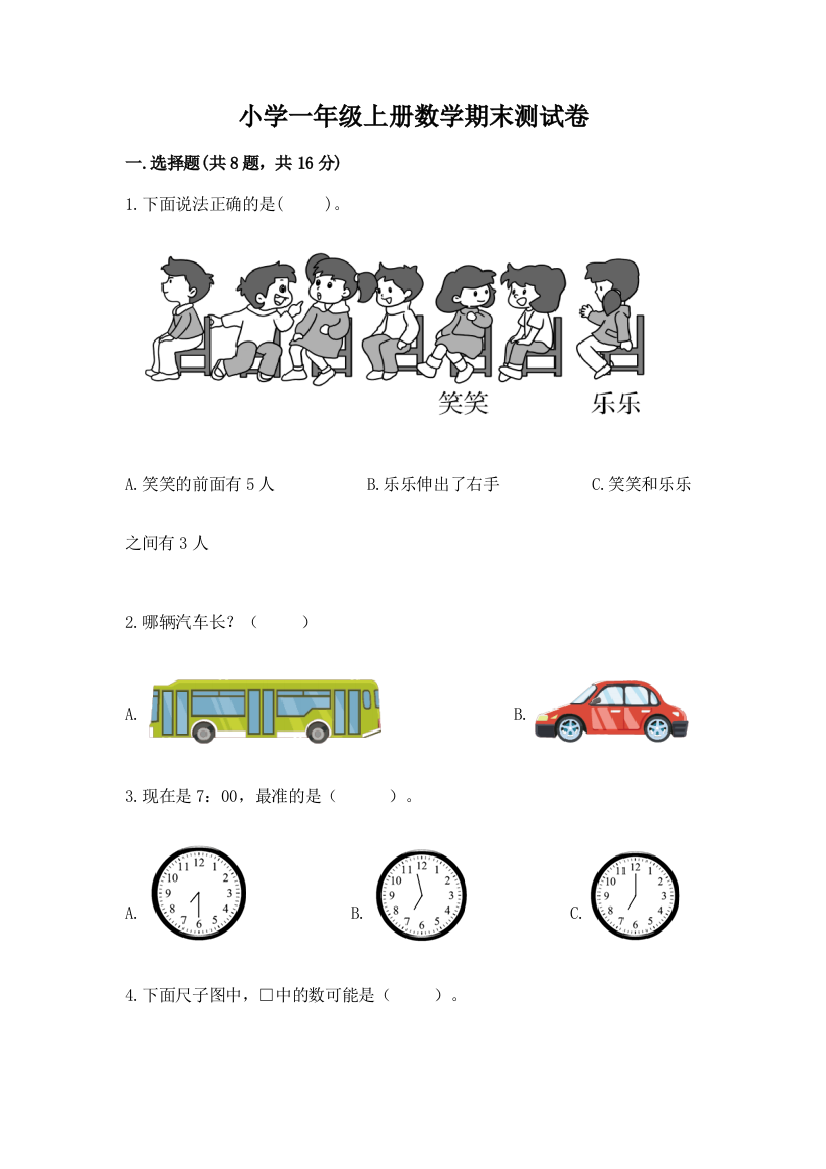 小学一年级上册数学期末测试卷及答案（新）