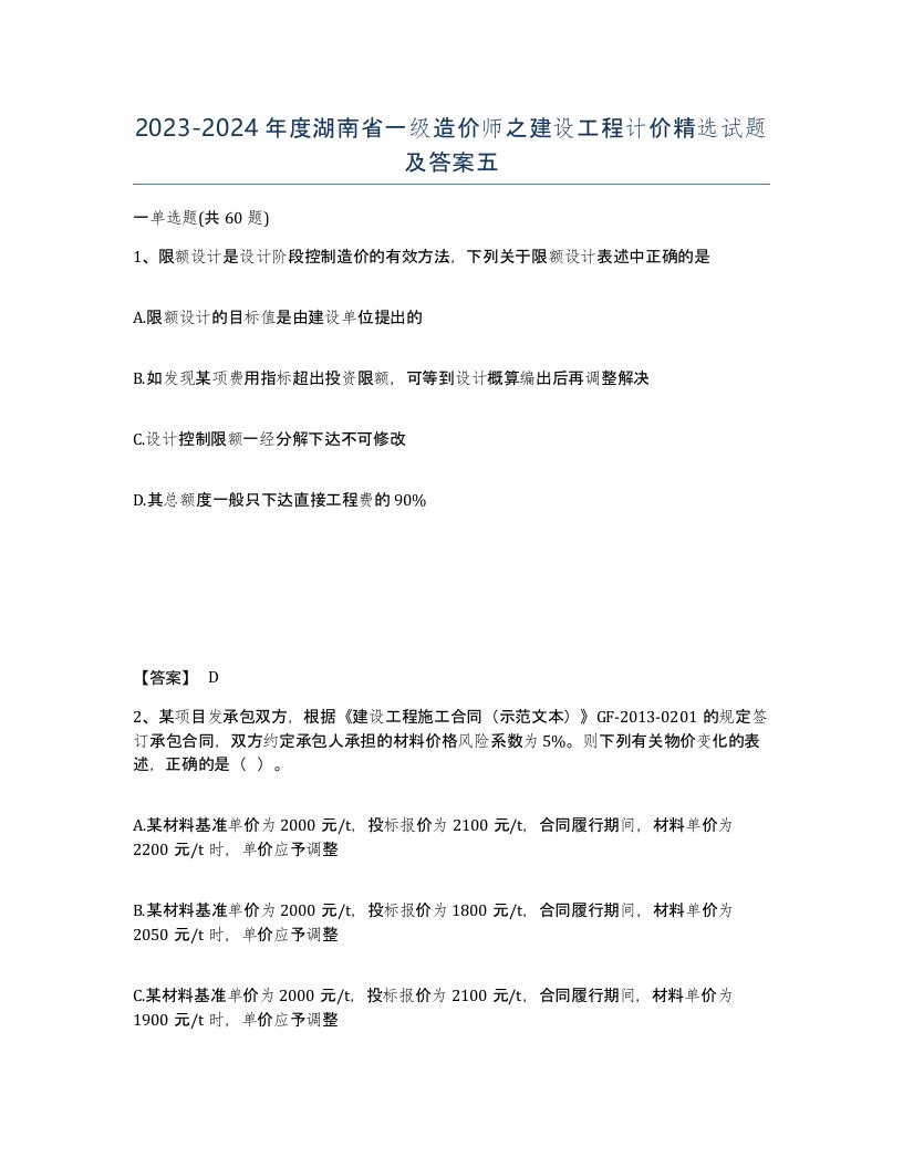 2023-2024年度湖南省一级造价师之建设工程计价试题及答案五