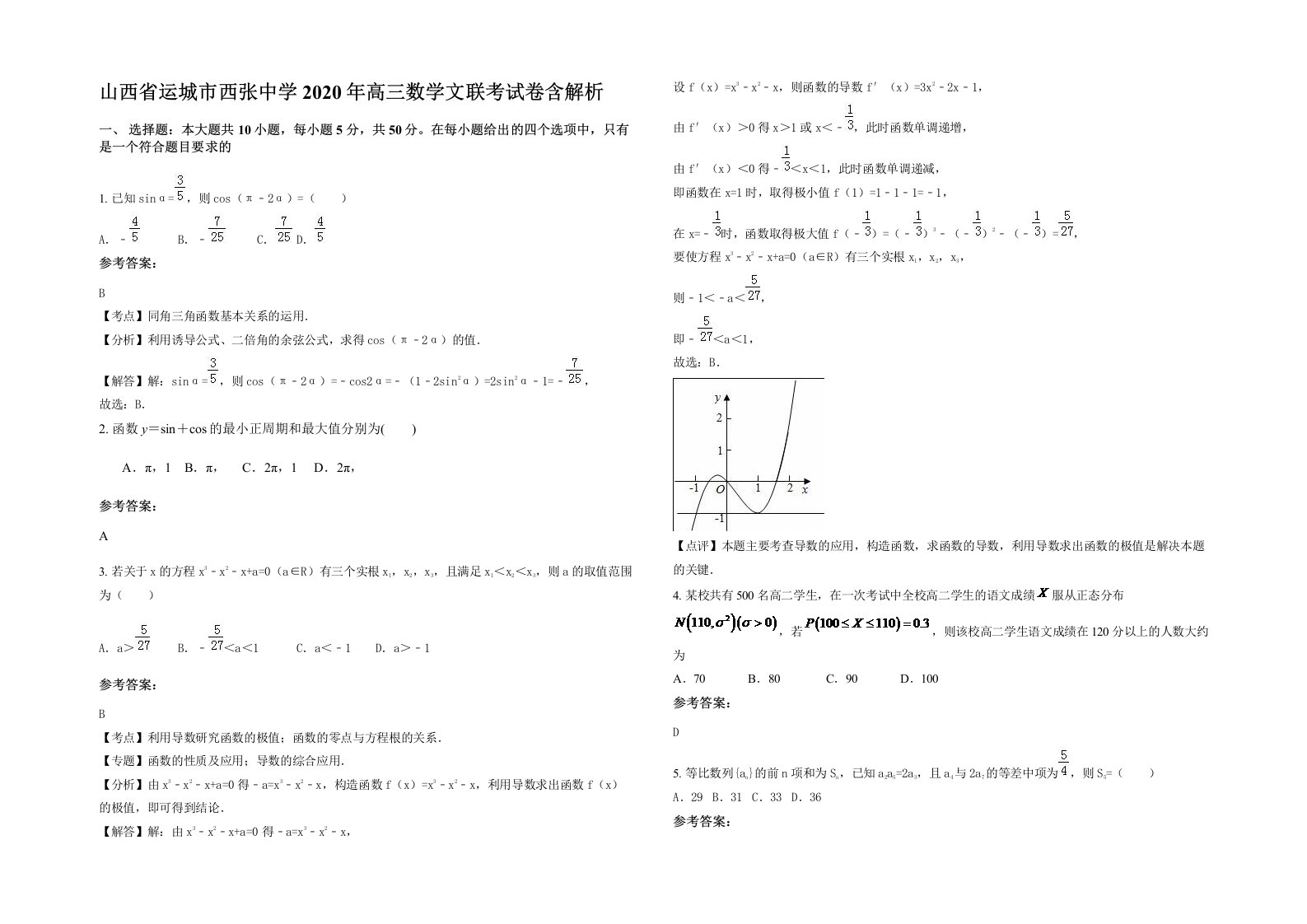 山西省运城市西张中学2020年高三数学文联考试卷含解析