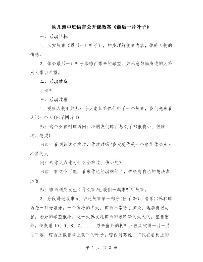 幼儿园中班语言公开课教案《最后一片叶子》