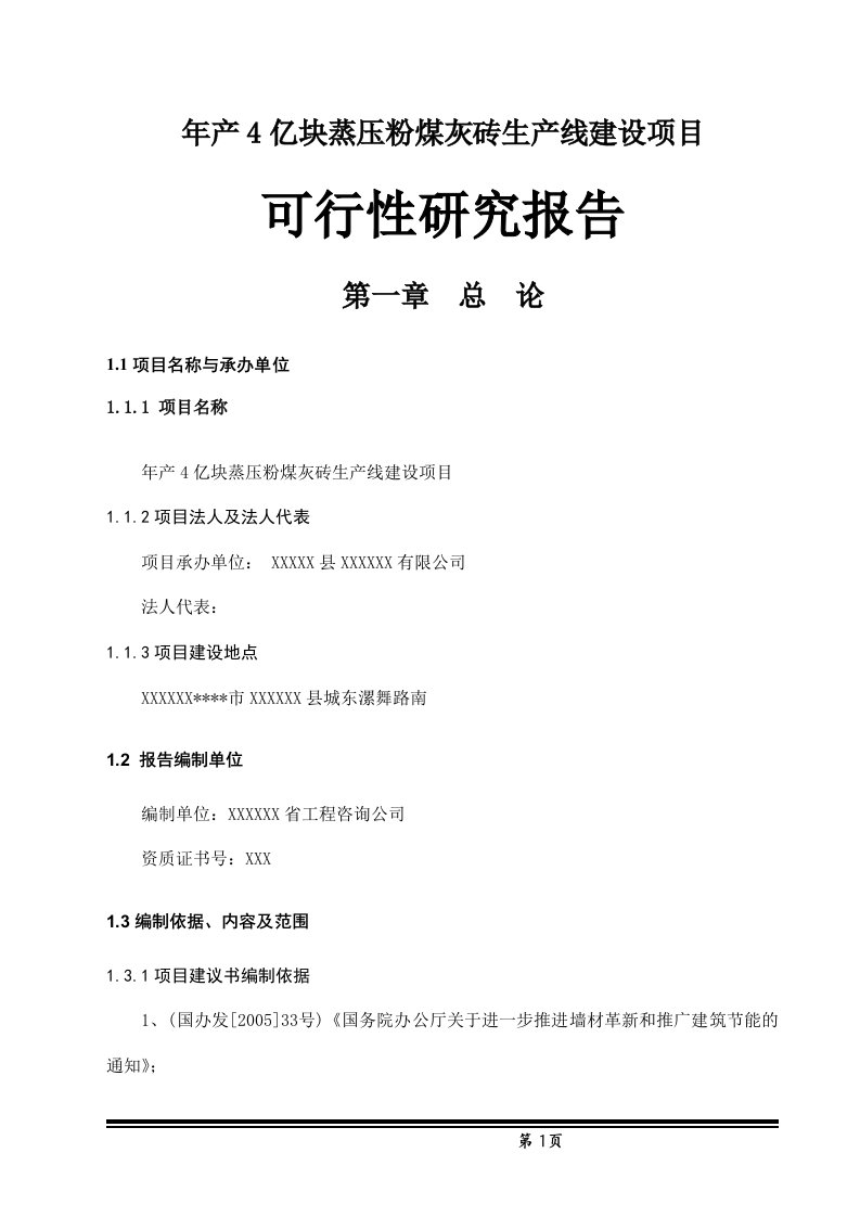 年产4亿块蒸压粉煤灰砖生产线建设项目可行性研究报告-完整版