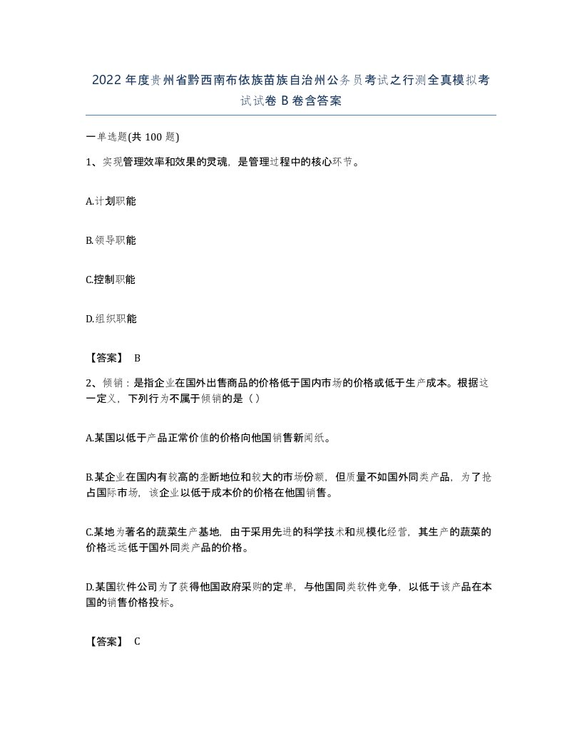 2022年度贵州省黔西南布依族苗族自治州公务员考试之行测全真模拟考试试卷B卷含答案