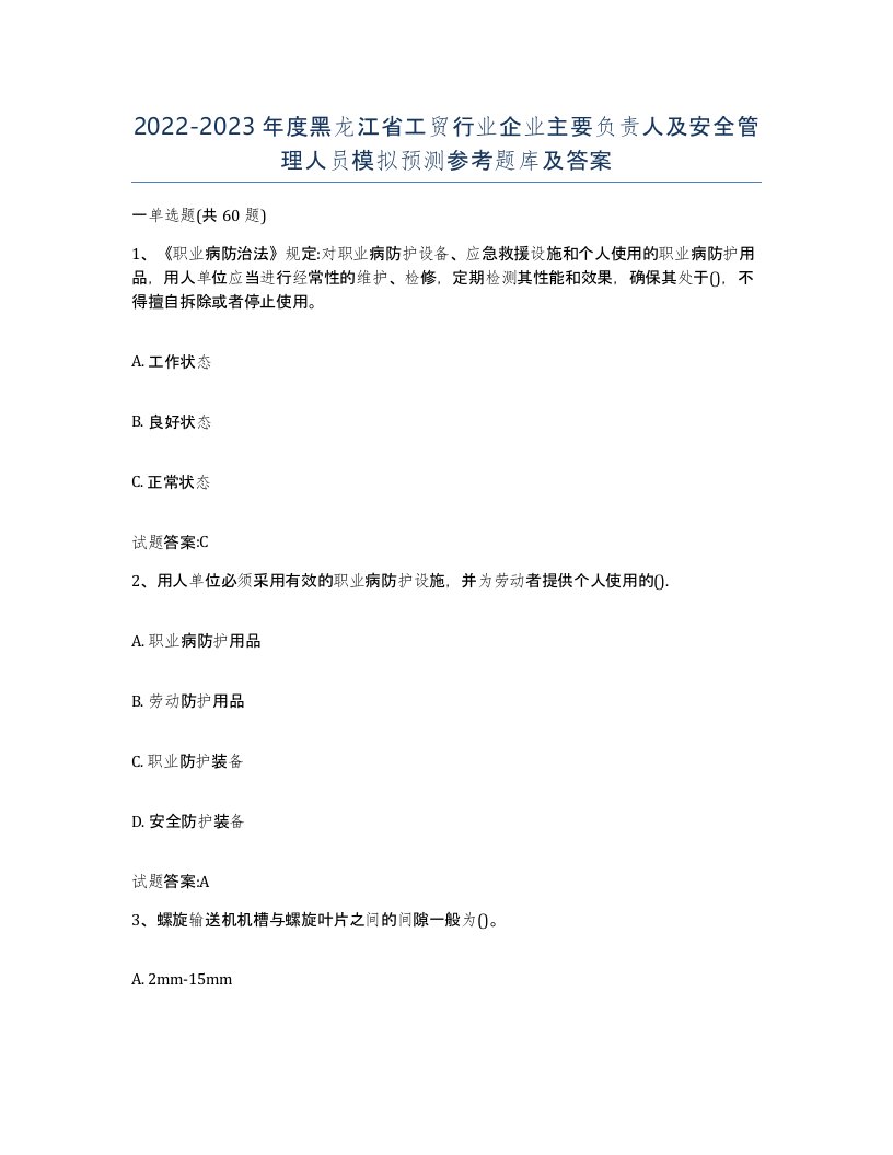 20222023年度黑龙江省工贸行业企业主要负责人及安全管理人员模拟预测参考题库及答案