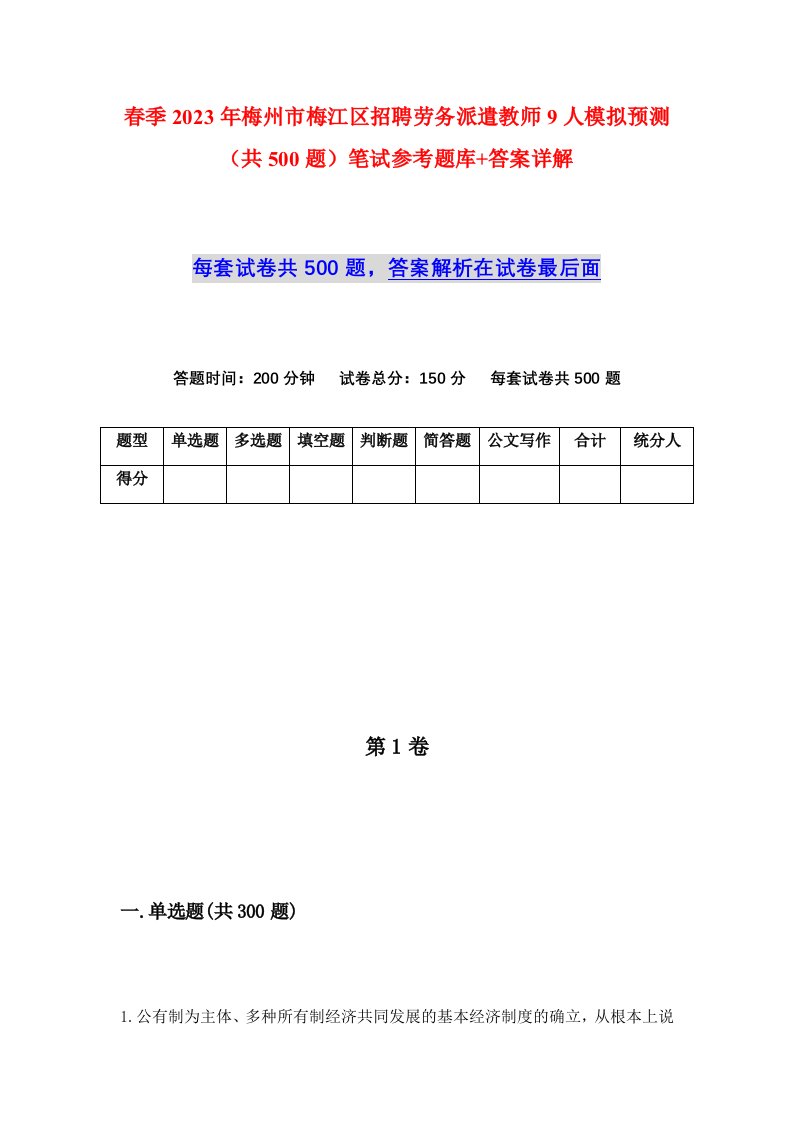 春季2023年梅州市梅江区招聘劳务派遣教师9人模拟预测共500题笔试参考题库答案详解