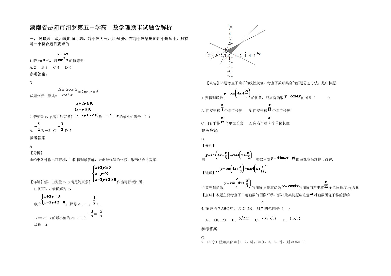 湖南省岳阳市汨罗第五中学高一数学理期末试题含解析