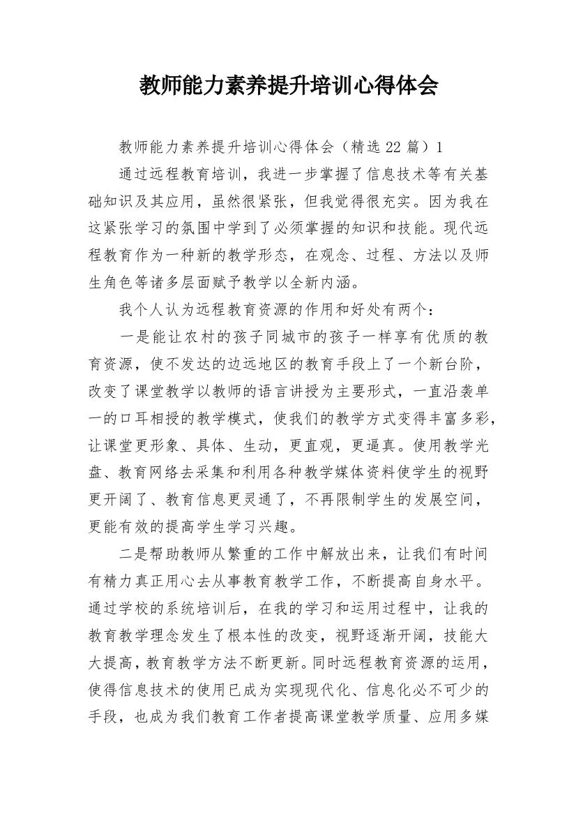 教师能力素养提升培训心得体会