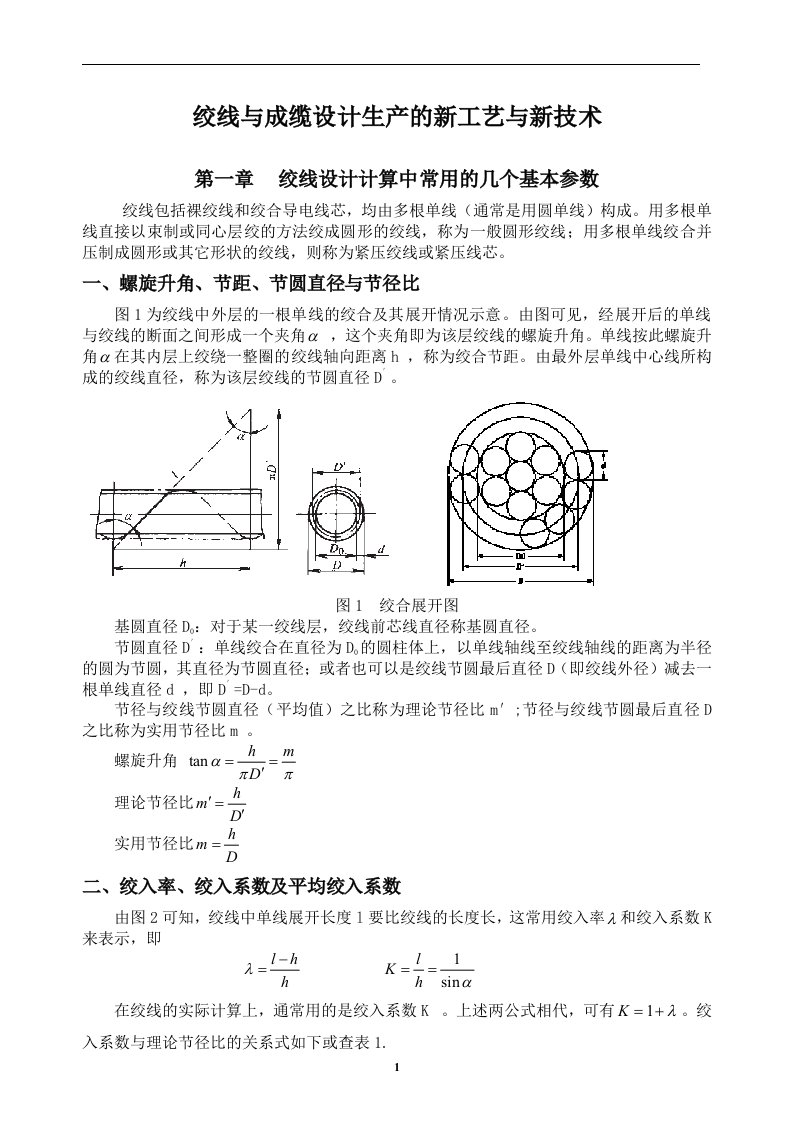 束绞线与成缆设计生产的新工艺与新技术