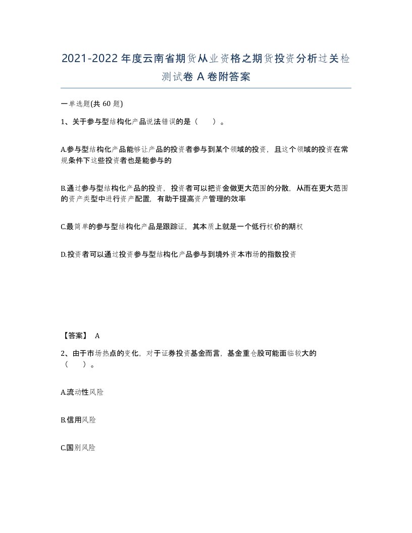 2021-2022年度云南省期货从业资格之期货投资分析过关检测试卷A卷附答案