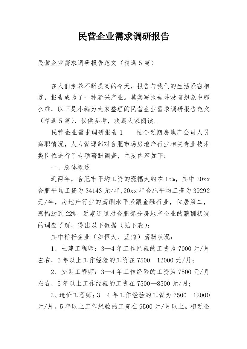 民营企业需求调研报告