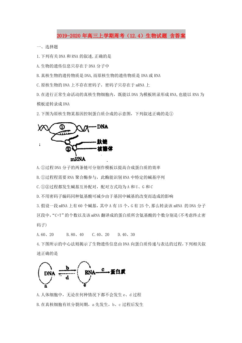 2019-2020年高三上学期周考（12.4）生物试题