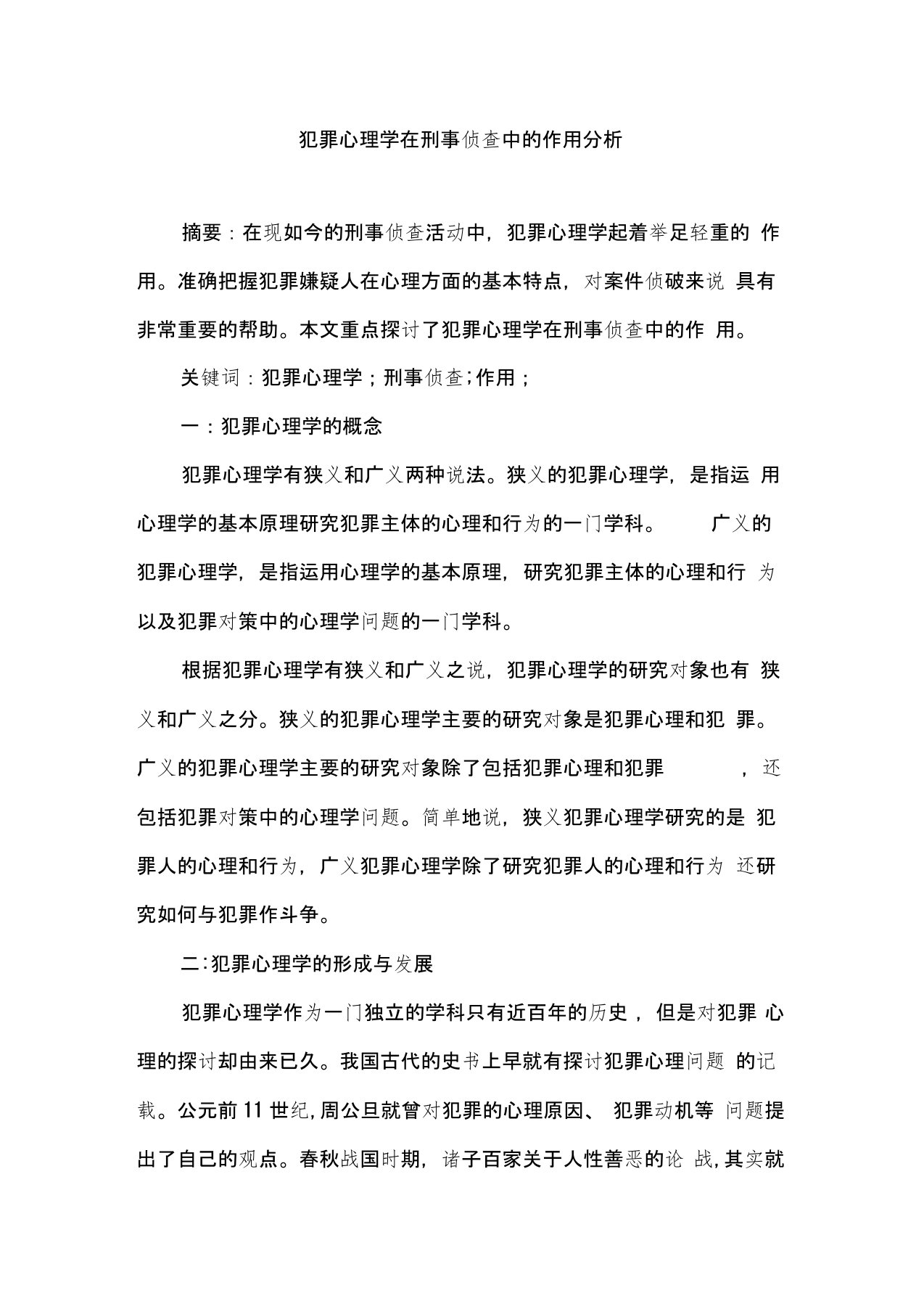 犯罪心理学在刑事侦查中的作用分析