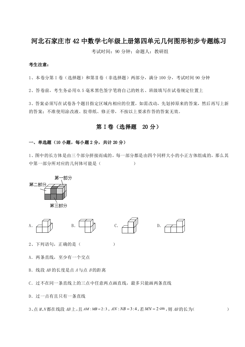 小卷练透河北石家庄市42中数学七年级上册第四单元几何图形初步专题练习试题（解析卷）