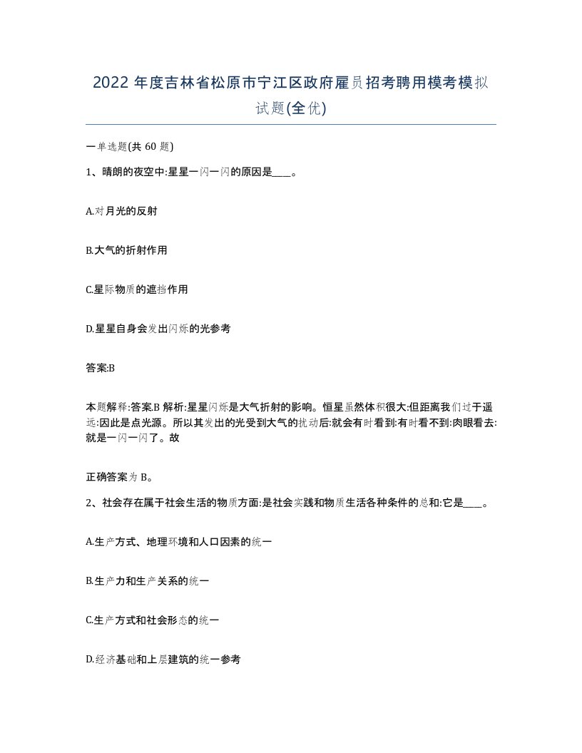 2022年度吉林省松原市宁江区政府雇员招考聘用模考模拟试题全优