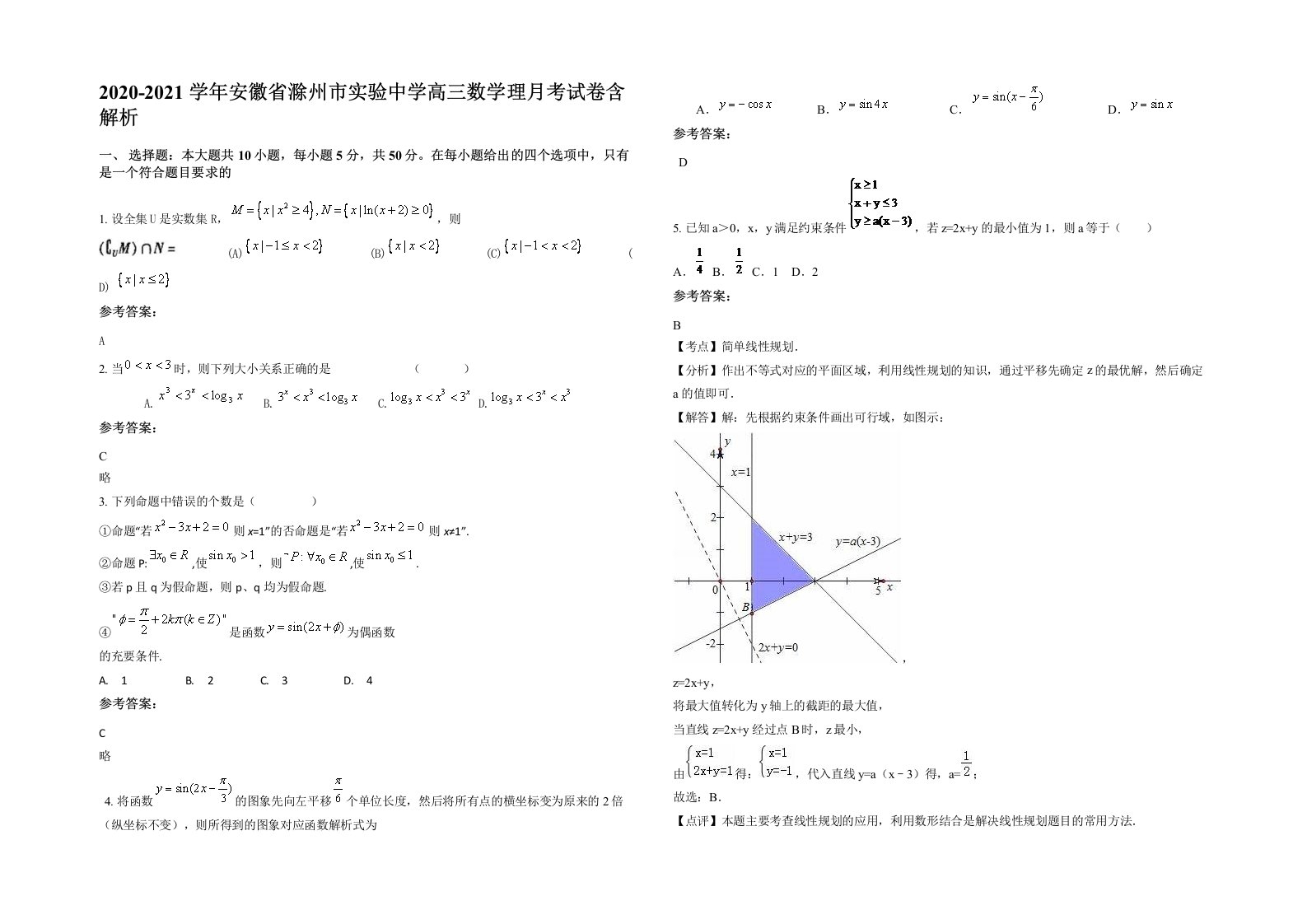 2020-2021学年安徽省滁州市实验中学高三数学理月考试卷含解析