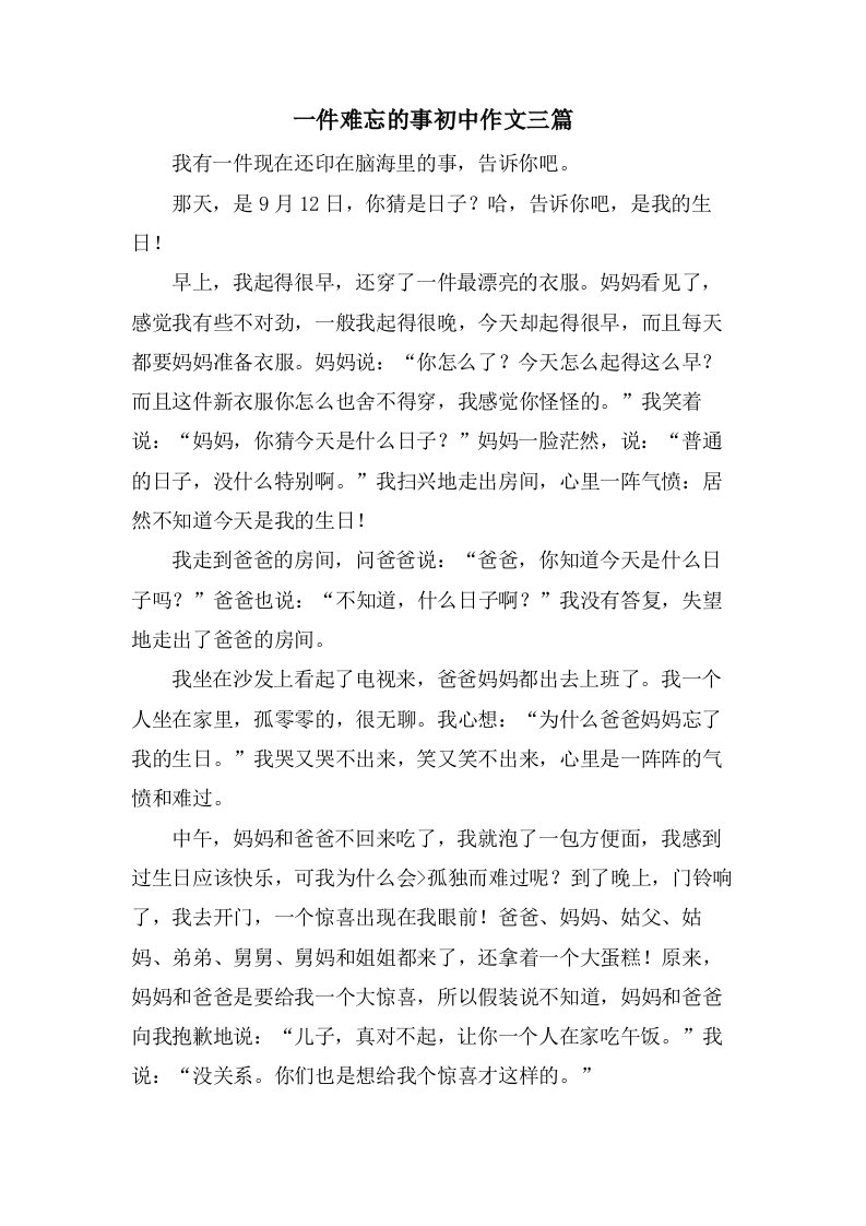 一件难忘的事初中作文三篇