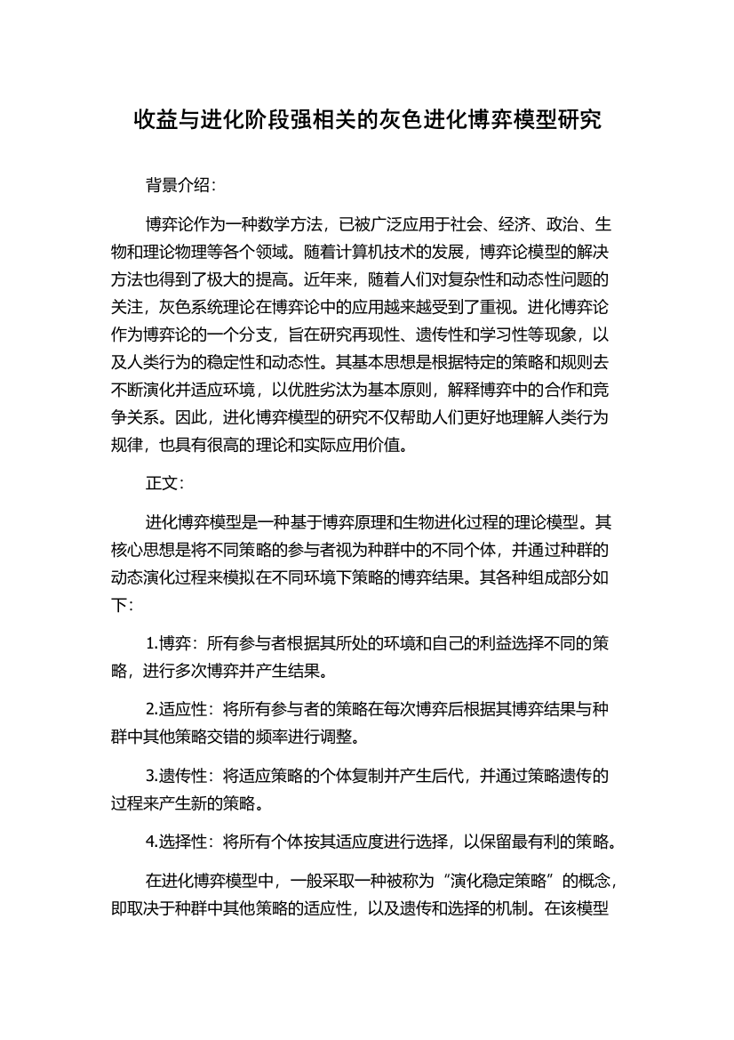 收益与进化阶段强相关的灰色进化博弈模型研究