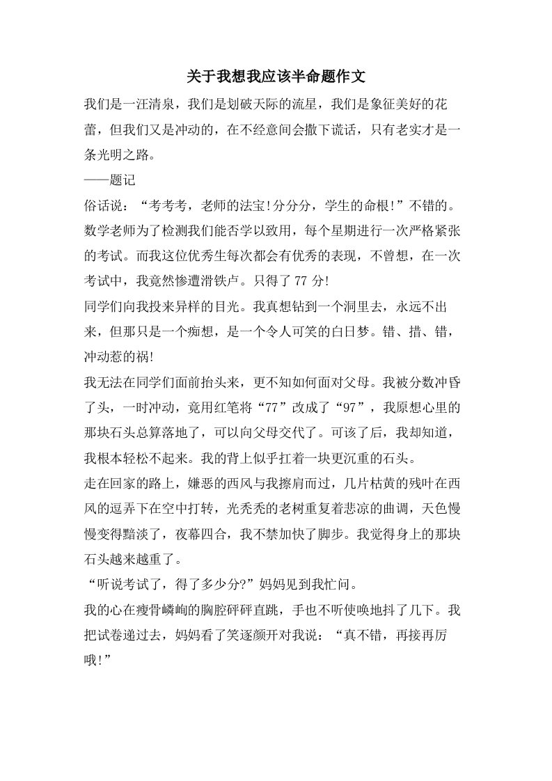 关于我想我应该半命题作文