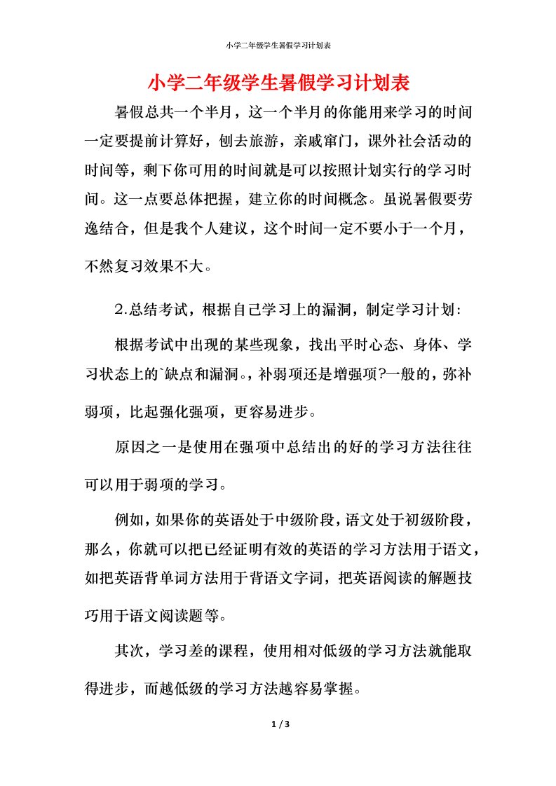 小学二年级学生暑假学习计划表