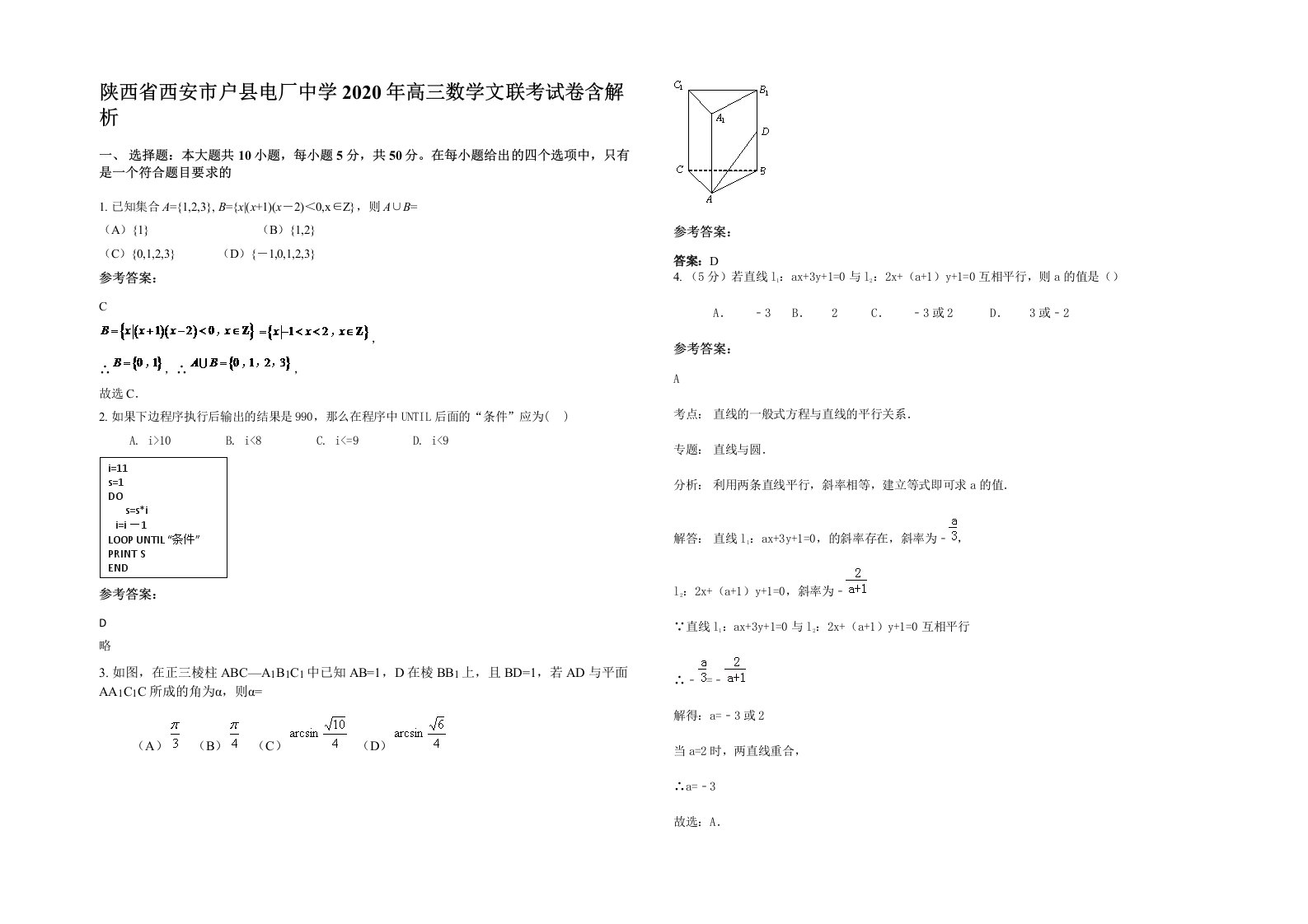 陕西省西安市户县电厂中学2020年高三数学文联考试卷含解析