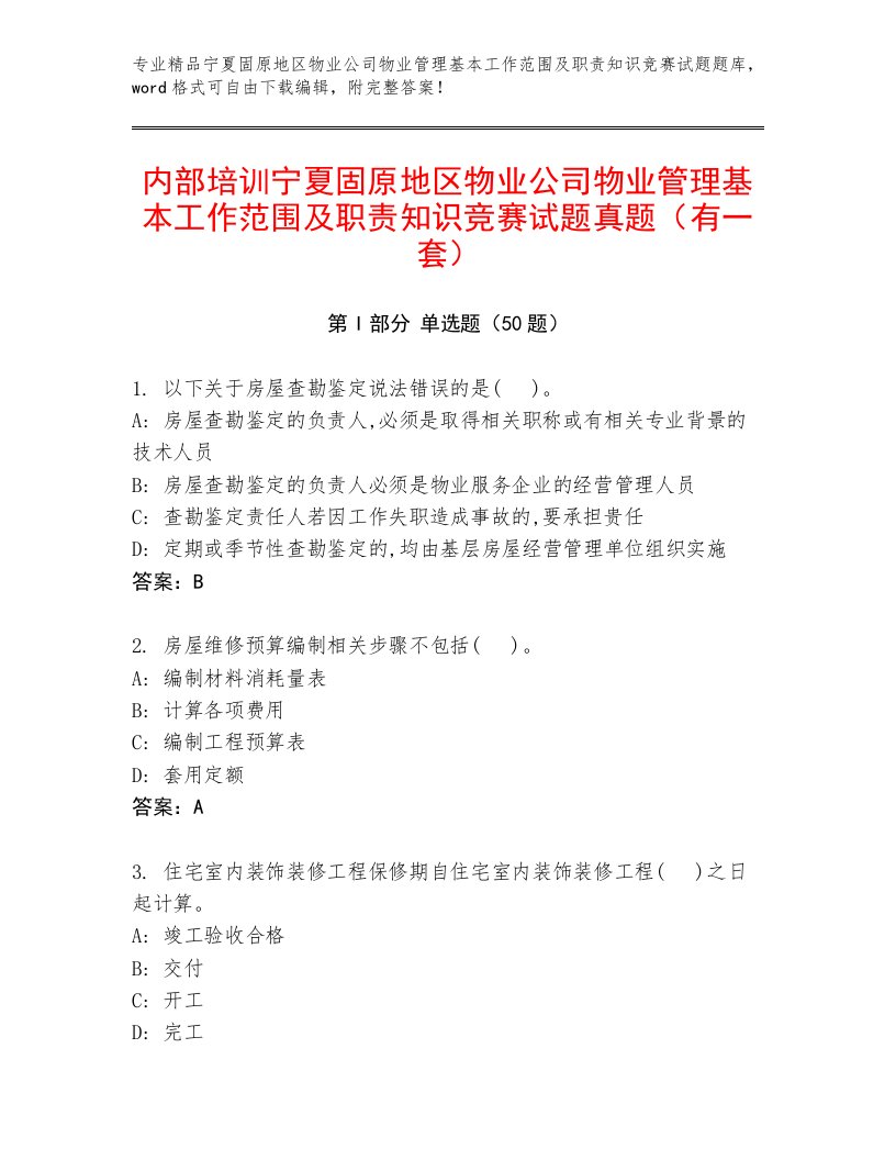 内部培训宁夏固原地区物业公司物业管理基本工作范围及职责知识竞赛试题真题（有一套）