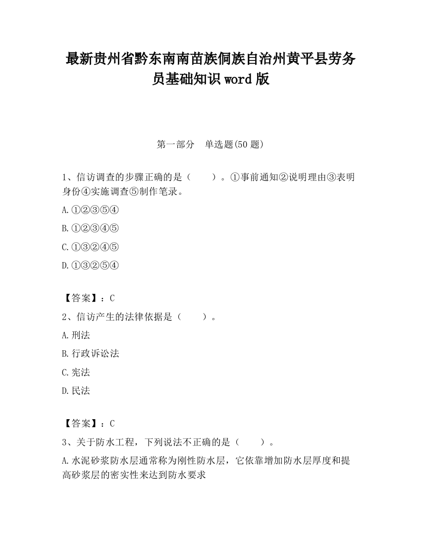 最新贵州省黔东南南苗族侗族自治州黄平县劳务员基础知识word版