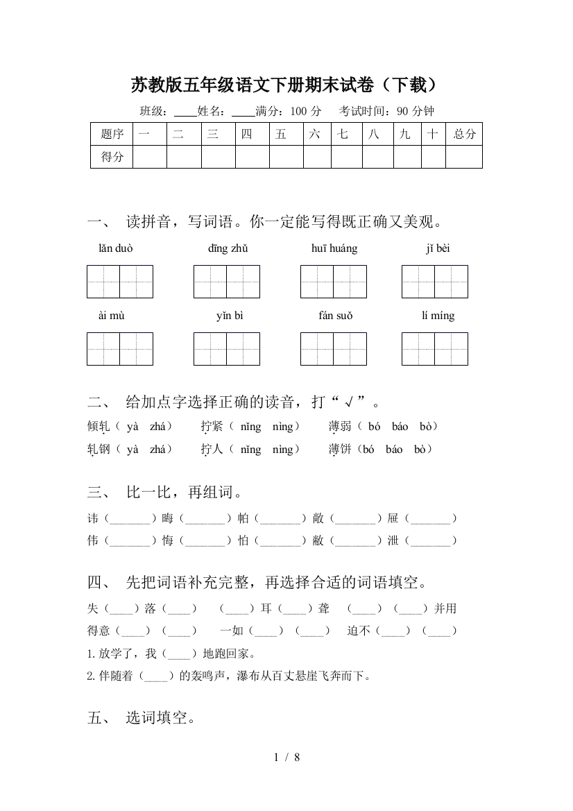 苏教版五年级语文下册期末试卷(下载)