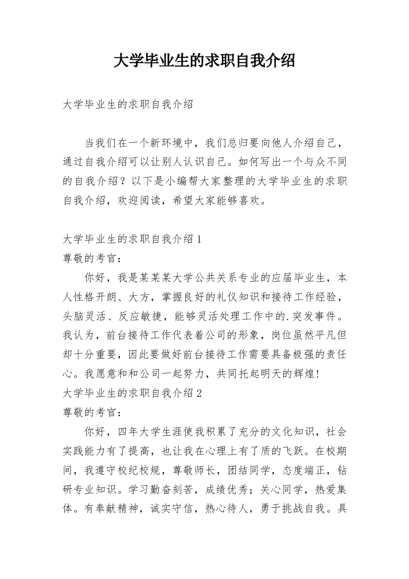 大学毕业生的求职自我介绍_1