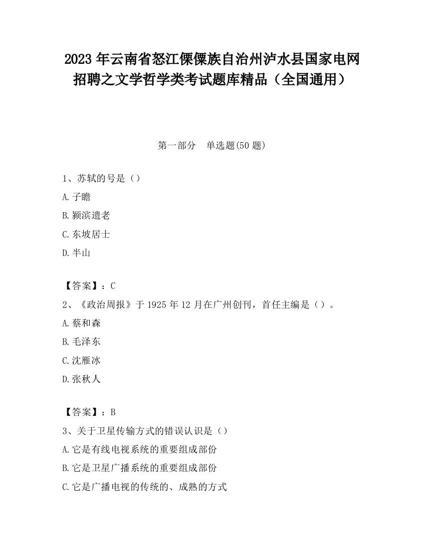 2023年云南省怒江傈僳族自治州泸水县国家电网招聘之文学哲学类考试题库精品（全国通用）