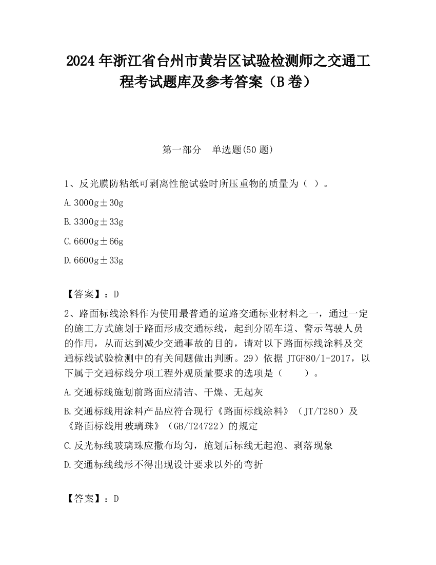 2024年浙江省台州市黄岩区试验检测师之交通工程考试题库及参考答案（B卷）