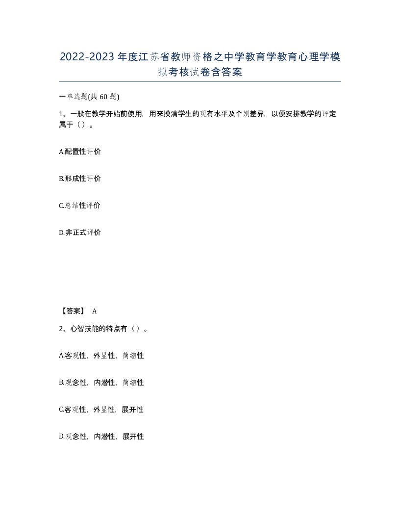 2022-2023年度江苏省教师资格之中学教育学教育心理学模拟考核试卷含答案