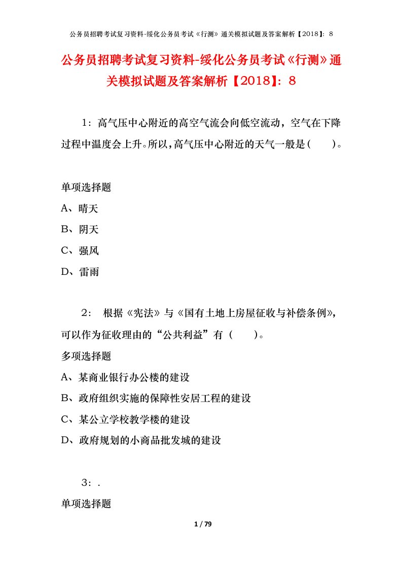 公务员招聘考试复习资料-绥化公务员考试行测通关模拟试题及答案解析20188