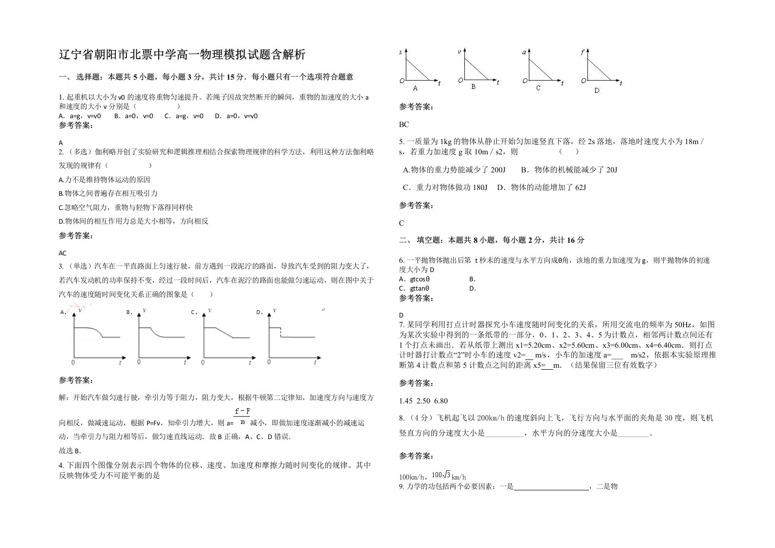 辽宁省朝阳市北票中学高一物理模拟试题含解析